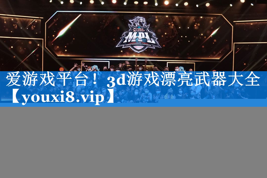 3d游戏漂亮武器大全
