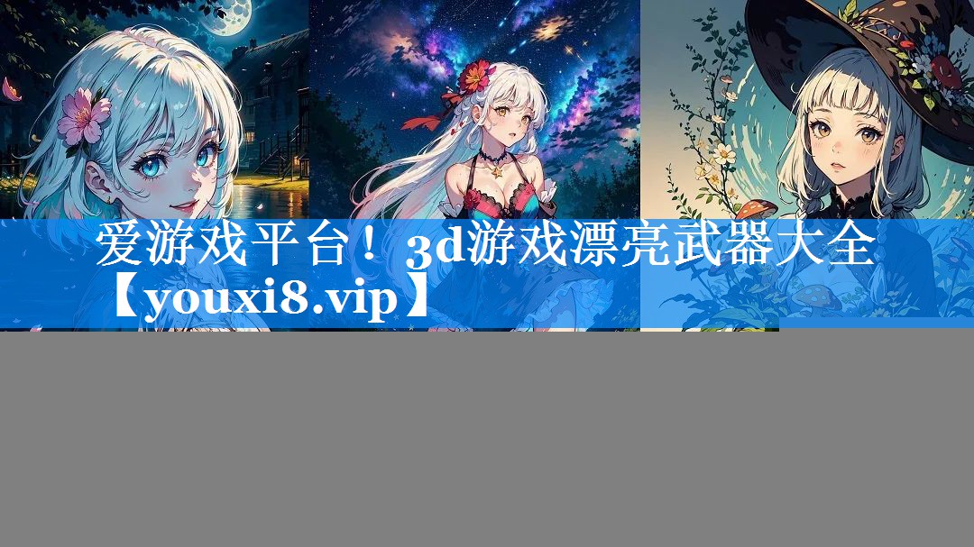 3d游戏漂亮武器大全