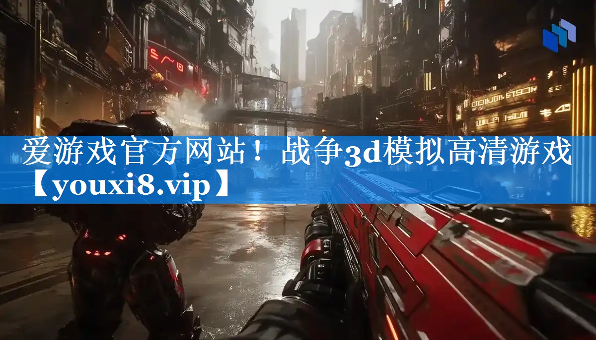 战争3d模拟高清游戏
