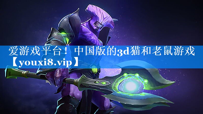 中国版的3d猫和老鼠游戏