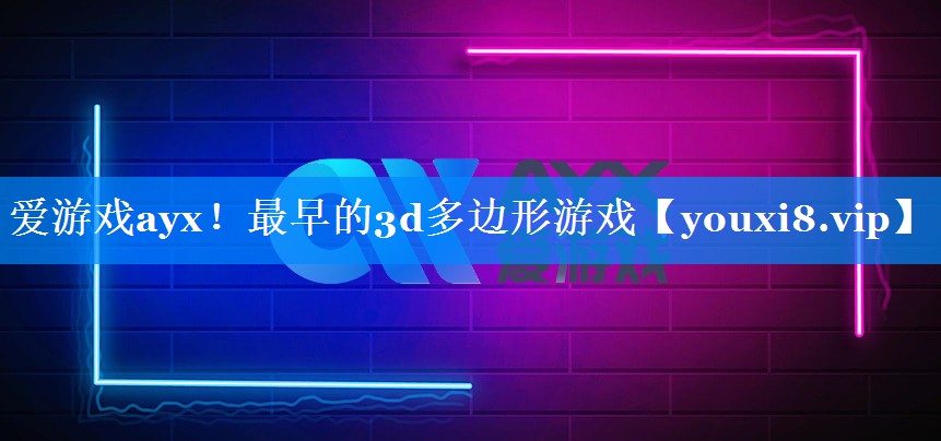最早的3d多边形游戏 最早的3d多边形游戏