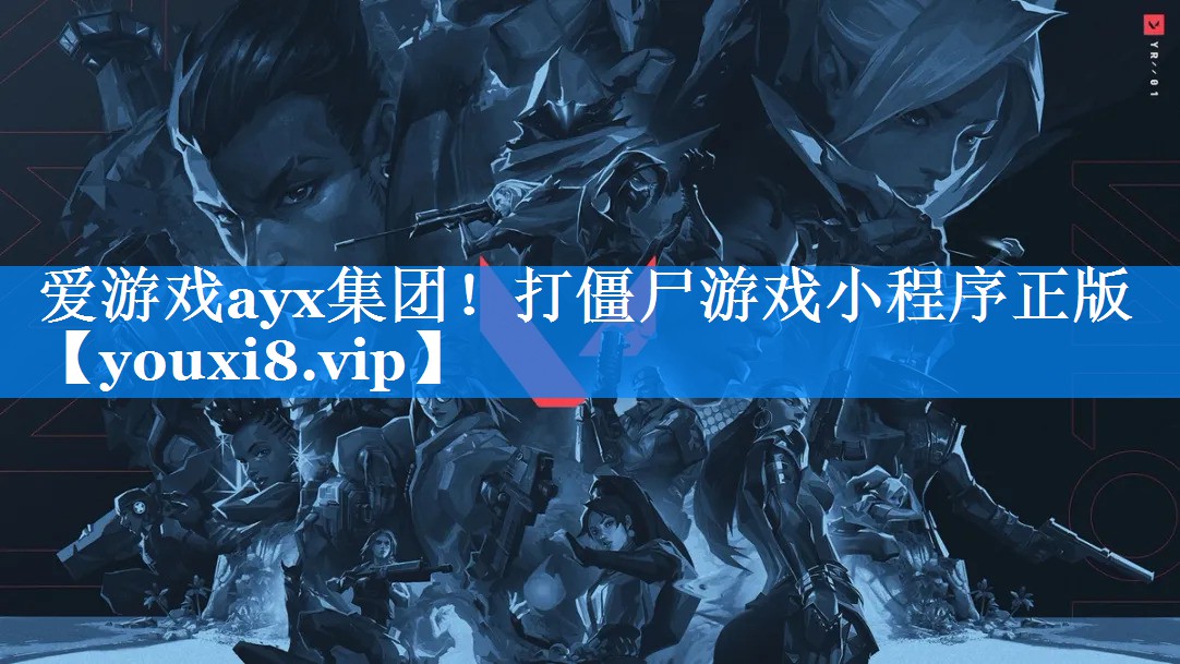 打僵尸游戏小程序正版 打僵尸游戏小程序正版
