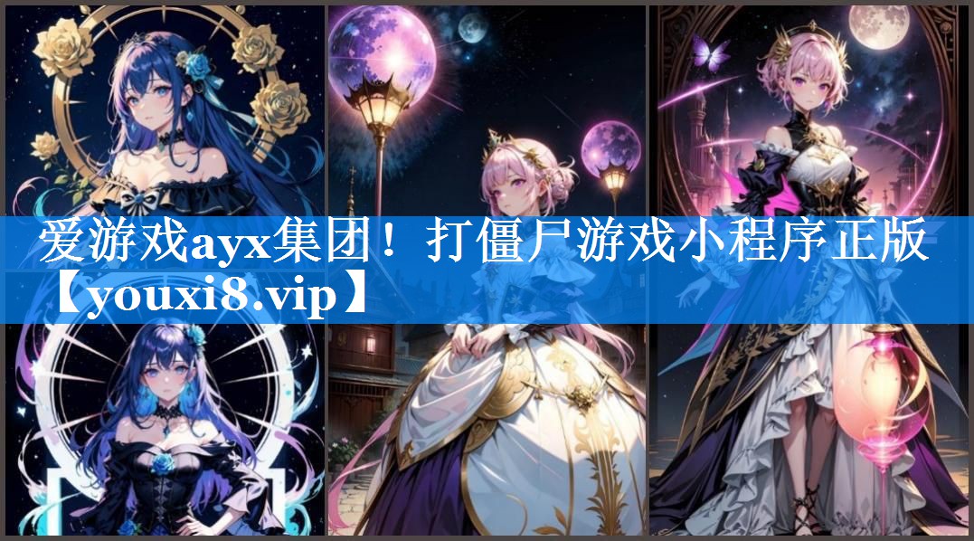 打僵尸游戏小程序正版 打僵尸游戏小程序正版