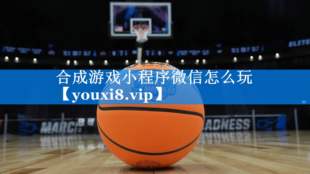 合成游戏小程序微信怎么玩
