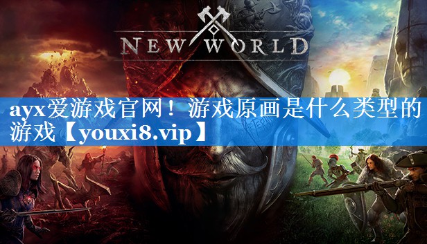 游戏原画是什么类型的游戏 游戏原画是什么类型的游戏