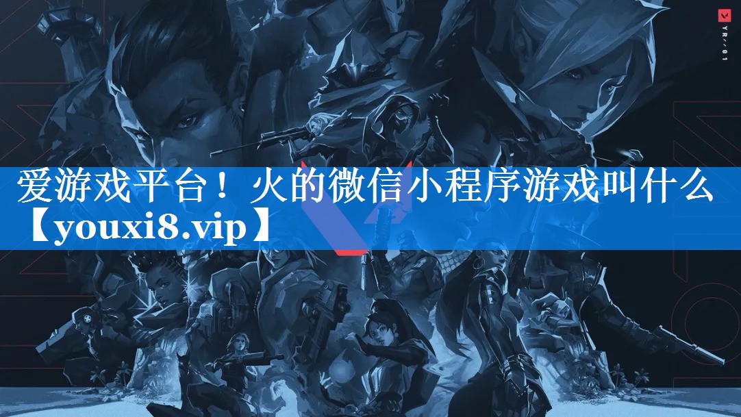 火的微信小程序游戏叫什么