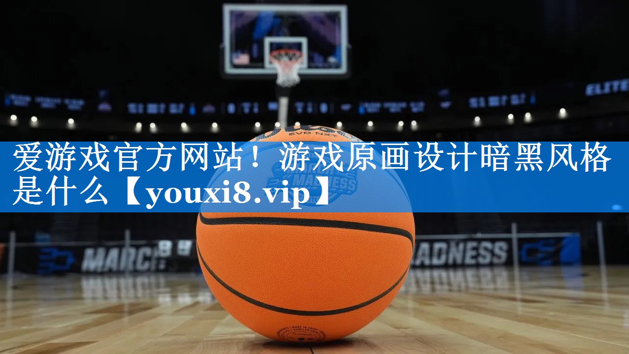 游戏原画设计暗黑风格是什么