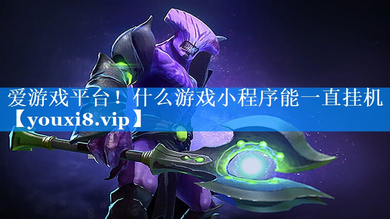 什么游戏小程序能一直挂机