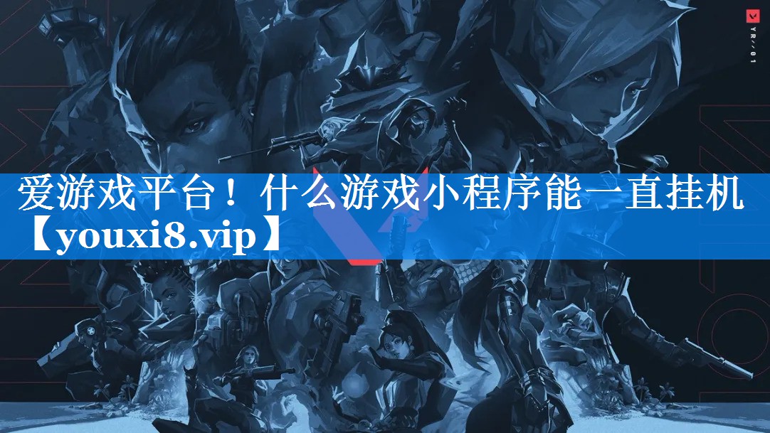 什么游戏小程序能一直挂机