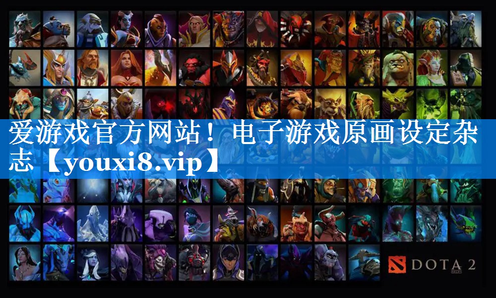 电子游戏原画设定杂志 电子游戏原画设定杂志